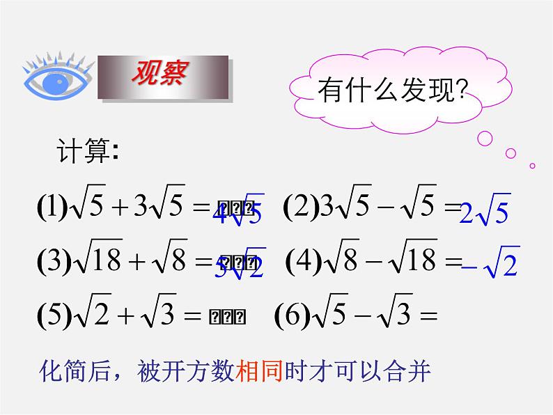 青岛初中数学八下《9.2二次根式的加法与减法》PPT课件 (2)08