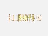 青島初中數(shù)學(xué)八下《11.1圖形的平移》PPT課件 (6)