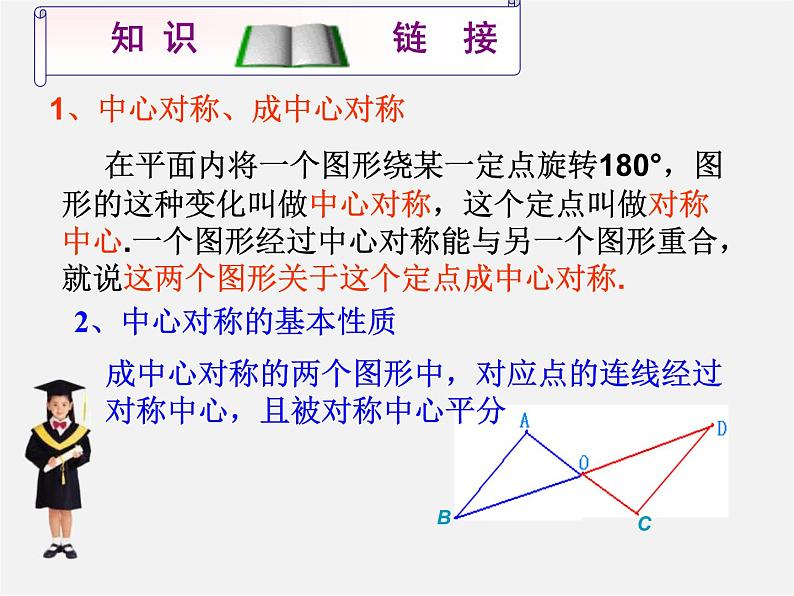 青岛初中数学八下《11.3图形的中心对称》PPT课件 (2)02