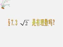 青岛版八年级下册7.3  根号2是有理数吗多媒体教学课件ppt