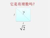 青岛初中数学八下《7.3根号2是有理数吗》PPT课件