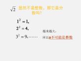 青岛初中数学八下《7.3根号2是有理数吗》PPT课件