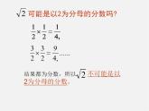 青岛初中数学八下《7.3根号2是有理数吗》PPT课件