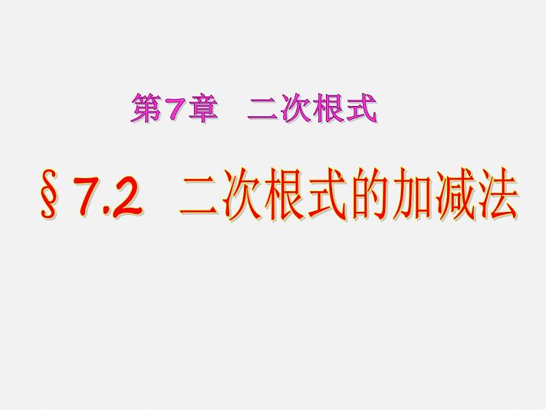 二次根式的加法与减法PPT课件免费下载01