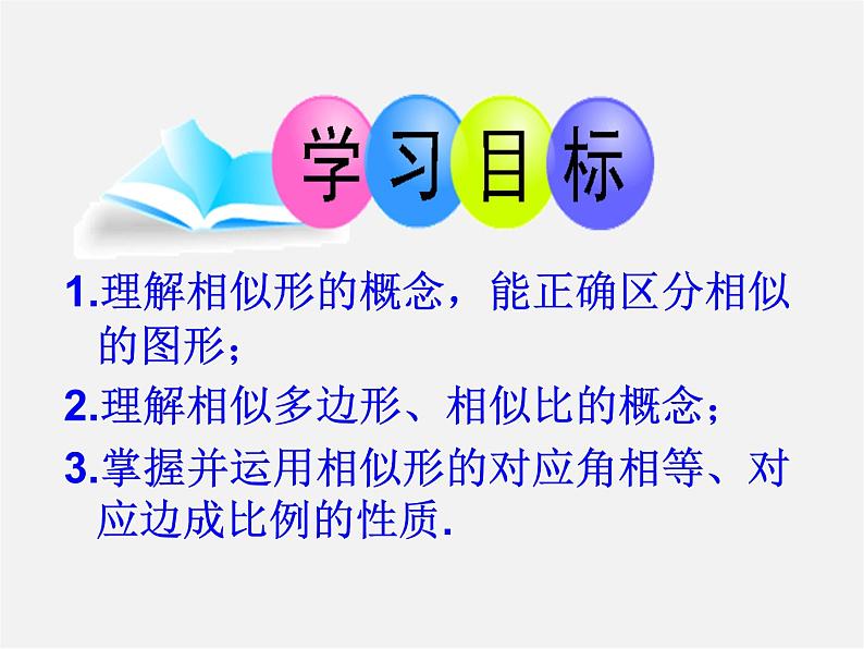 青岛初中数学九上《1.1相似多边形》PPT课件 (2)06