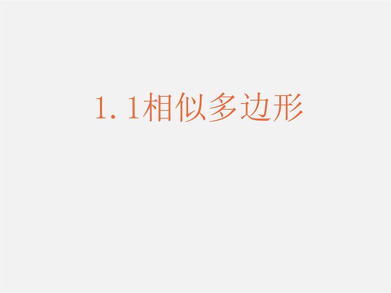 青岛初中数学九上《1.1相似多边形》PPT课件 (1)01