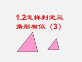 青岛初中数学九上《1.2怎样判定三角形相似》PPT课件 (4)