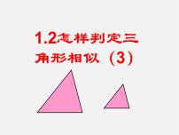 青岛版九年级上册1.2 怎样判定三角形相似图片课件ppt