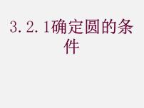 初中数学青岛版九年级上册3.2 确定圆的条件课文课件ppt