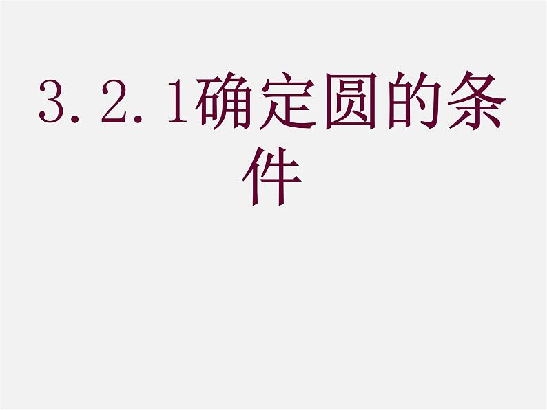 青岛初中数学九上《3.2确定圆的条件》PPT课件 (3)01