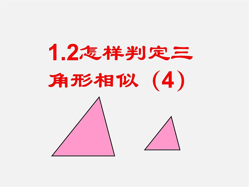 青岛初中数学九上《1.2怎样判定三角形相似》PPT课件 (5)01