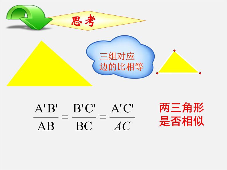 青岛初中数学九上《1.2怎样判定三角形相似》PPT课件 (5)04