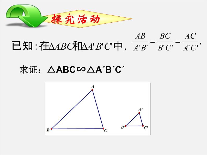 青岛初中数学九上《1.2怎样判定三角形相似》PPT课件 (5)06