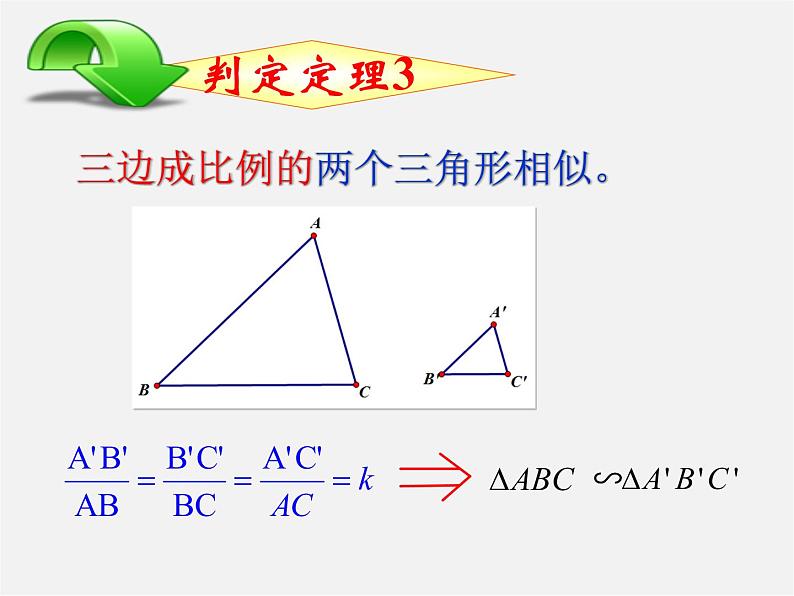 青岛初中数学九上《1.2怎样判定三角形相似》PPT课件 (5)07