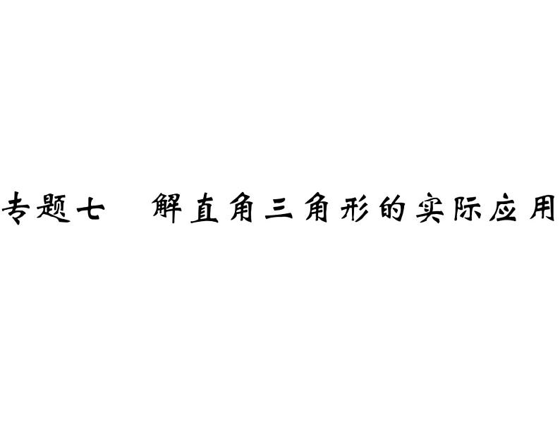 中考数学复习课件：第二部分 重点专题提升 专题七 解直角三角形的实际应用(共15张PPT)01