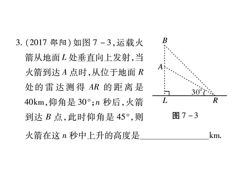 中考数学复习课件：第二部分 重点专题提升 专题七 解直角三角形的实际应用(共15张PPT)04