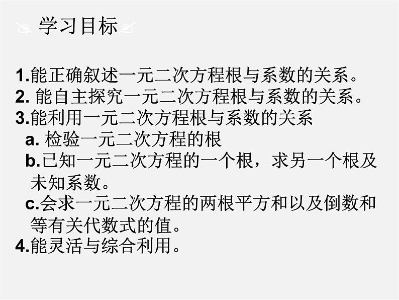 青岛初中数学九上《4.6一元二次方程根与系数的关系》PPT课件 (1)03