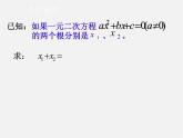 青岛初中数学九上《4.6一元二次方程根与系数的关系》PPT课件 (1)