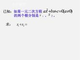 青島初中數(shù)學(xué)九上《4.6一元二次方程根與系數(shù)的關(guān)系》PPT課件 (1)