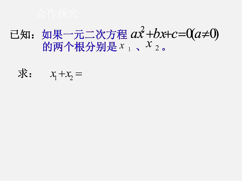 青岛初中数学九上《4.6一元二次方程根与系数的关系》PPT课件 (1)05