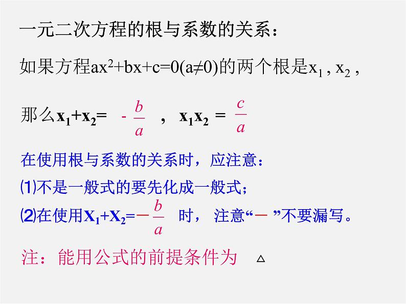 青岛初中数学九上《4.6一元二次方程根与系数的关系》PPT课件 (1)07