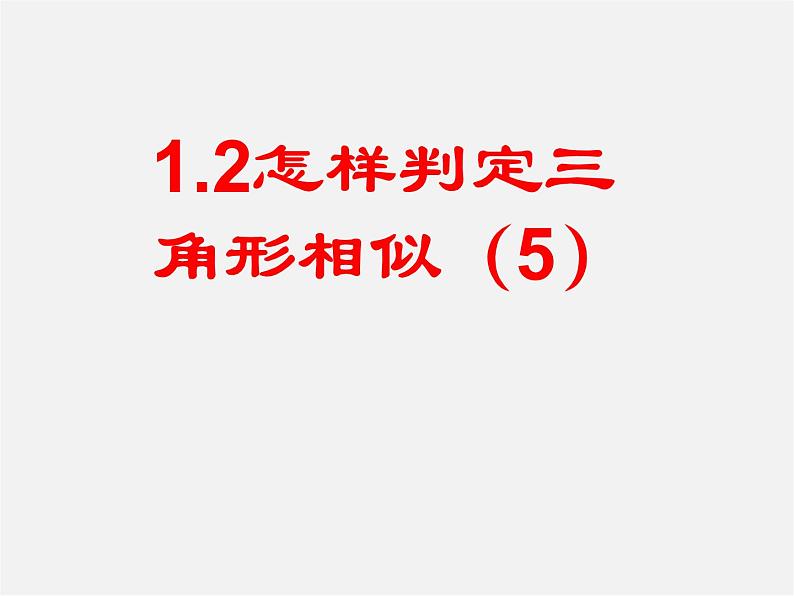 青岛初中数学九上《1.2怎样判定三角形相似》PPT课件 (6)01