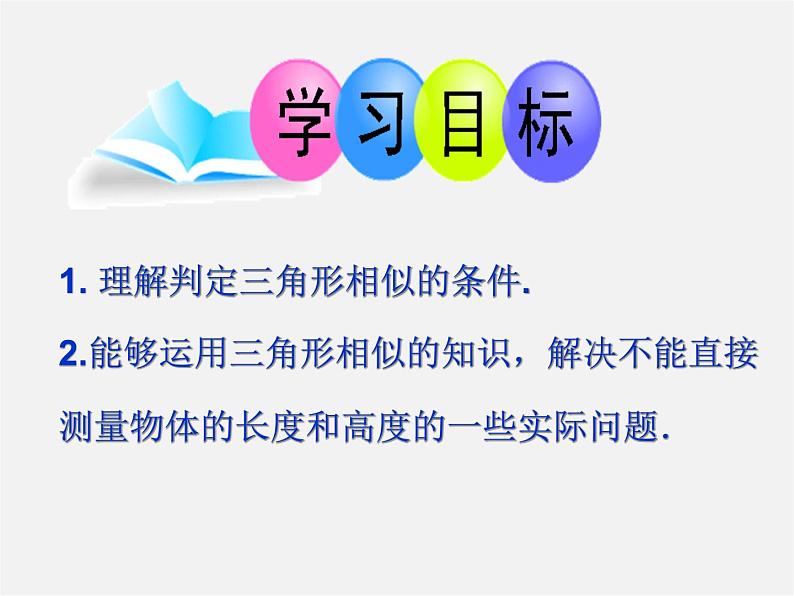 青岛初中数学九上《1.2怎样判定三角形相似》PPT课件 (6)07