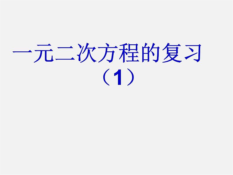 青岛初中数学九上《4.0第4章一元二次方程》PPT课件 (2)第2页