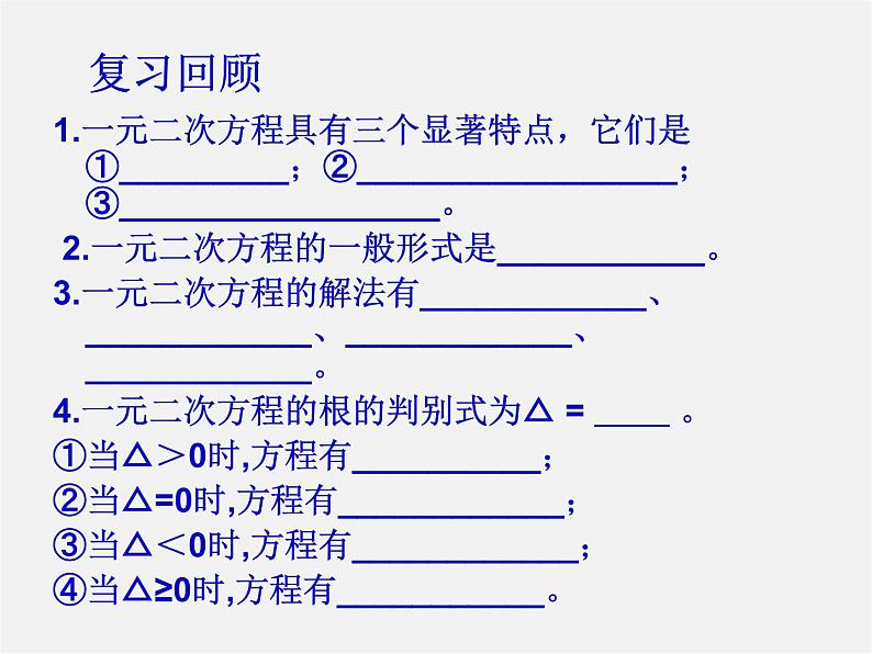 青岛初中数学九上《4.0第4章一元二次方程》PPT课件 (2)第4页