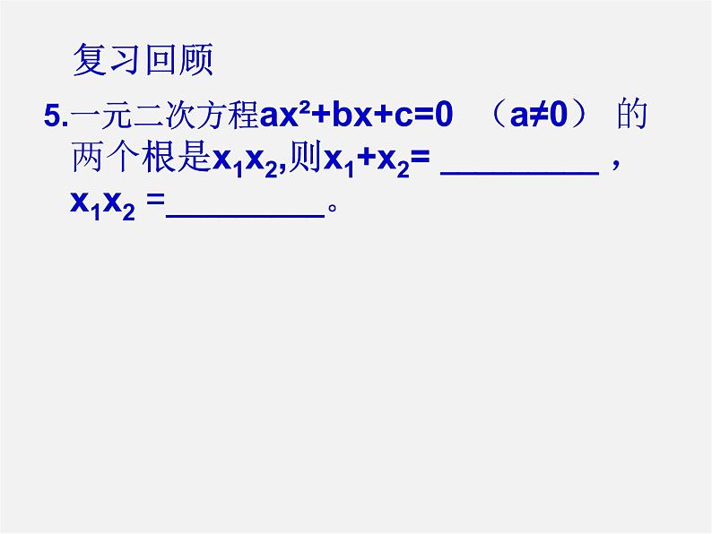 青岛初中数学九上《4.0第4章一元二次方程》PPT课件 (2)第5页