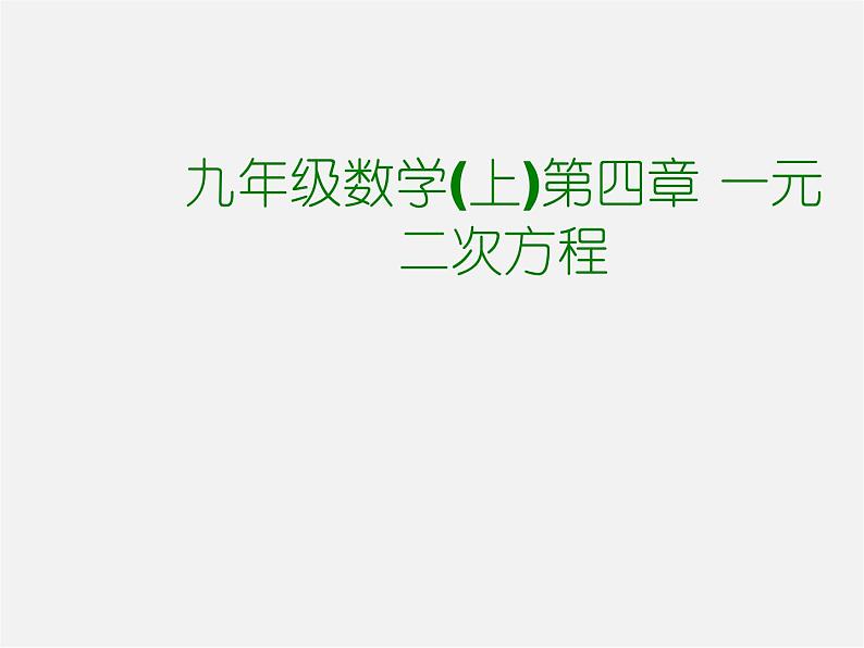 青岛初中数学九上《4.5一元二次方程的应用》PPT课件 (1)01