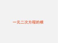 青岛版九年级上册4.5 一元二次方程的应用课堂教学课件ppt