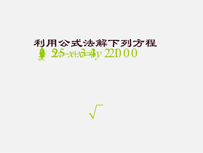 青岛初中数学九上《4.5一元二次方程的应用》PPT课件 (4)02