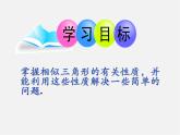 青岛初中数学九上《1.3相似三角形的性质》PPT课件