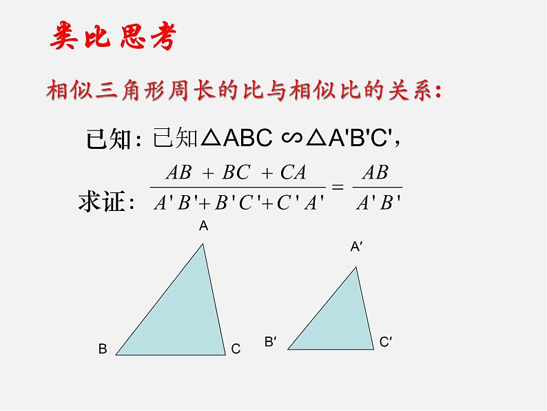 青岛初中数学九上《1.3相似三角形的性质》PPT课件07