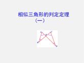 怎样判定三角形相似PPT课件免费下载