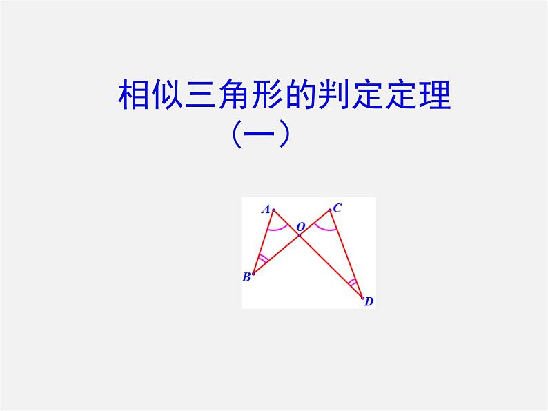 青岛初中数学九上《1.2怎样判定三角形相似》PPT课件 (1)第1页