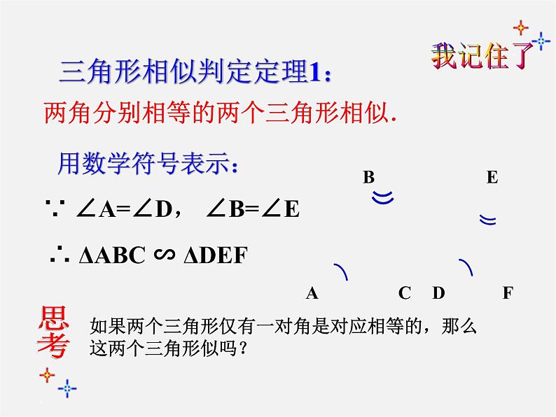 青岛初中数学九上《1.2怎样判定三角形相似》PPT课件 (1)第8页