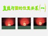 青島初中數(shù)學(xué)九上《3.4直線與圓的位置關(guān)系》PPT課件 (1)