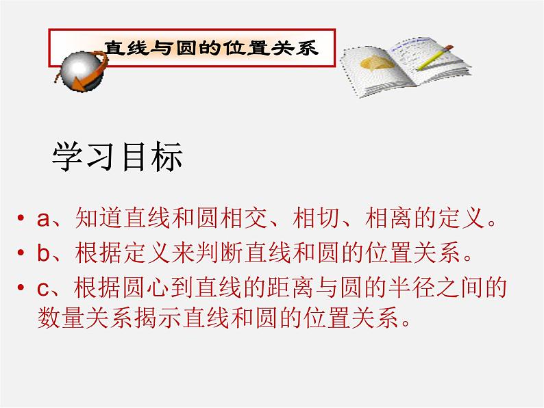 青岛初中数学九上《3.4直线与圆的位置关系》PPT课件 (1)05