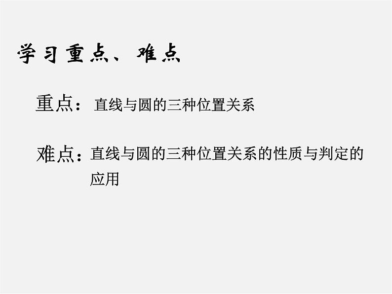 青岛初中数学九上《3.4直线与圆的位置关系》PPT课件 (1)06