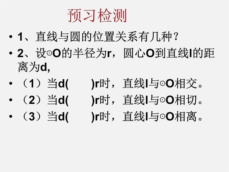 青岛初中数学九上《3.4直线与圆的位置关系》PPT课件 (1)07