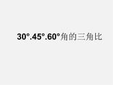 青岛初中数学九上《2.230°，45°，60°角的三角比》PPT课件 (1)