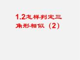 青岛初中数学九上《1.2怎样判定三角形相似》PPT课件 (3)
