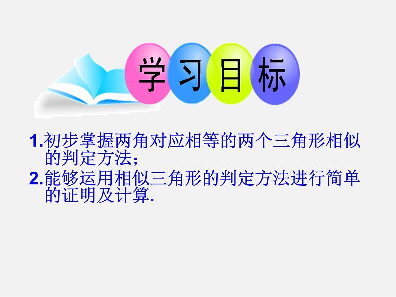 青岛初中数学九上《1.2怎样判定三角形相似》PPT课件 (3)03