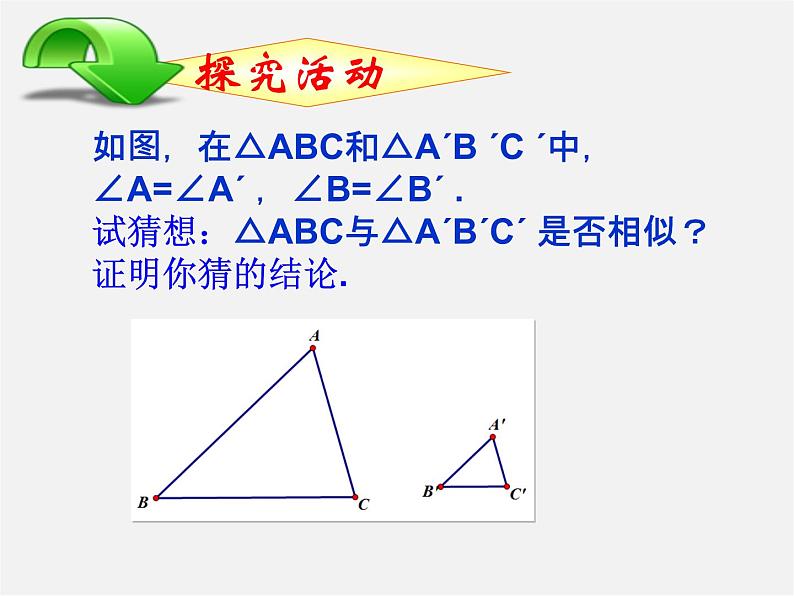 青岛初中数学九上《1.2怎样判定三角形相似》PPT课件 (3)05