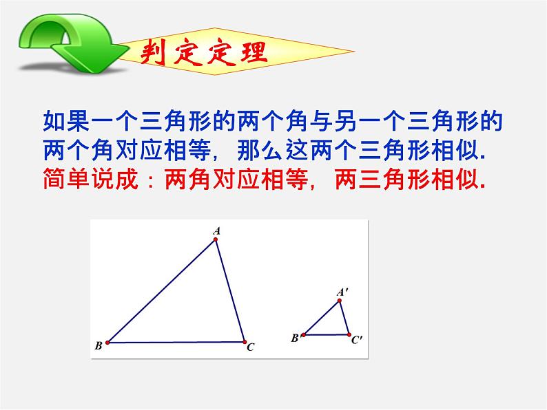 青岛初中数学九上《1.2怎样判定三角形相似》PPT课件 (3)06