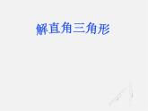 青島初中數學九上《2.4解直角三角形》PPT課件 (1)