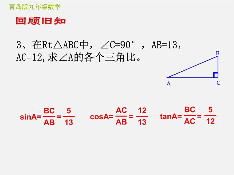 青岛初中数学九上《2.4解直角三角形》PPT课件 (1)06