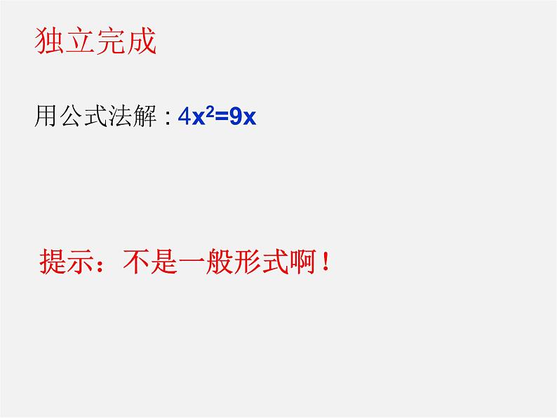 青岛初中数学九上《4.3用公式法解一元二次方程》PPT课件 (1)07